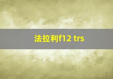 法拉利f12 trs